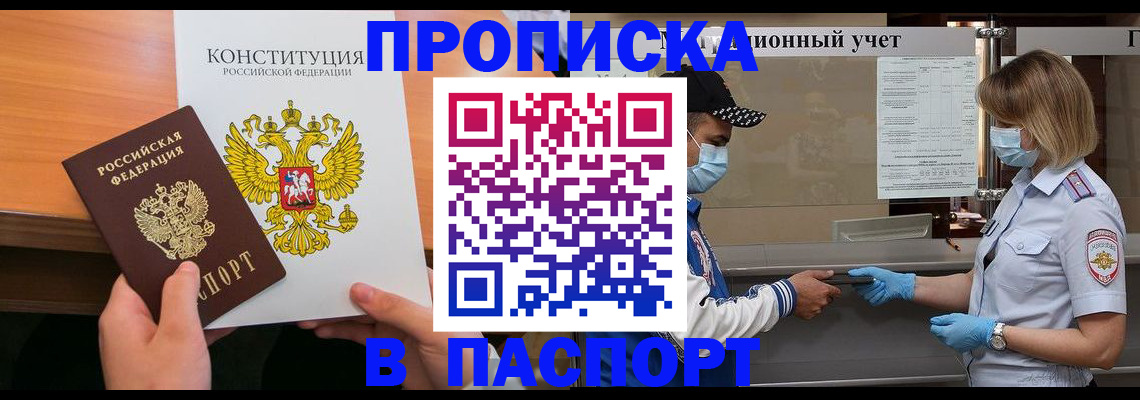 прописка законно в ЕАО
